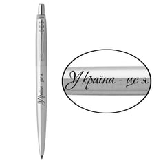 Ручка шариковая Parker JOTTER UKRAINE Stainless Steel CT BP Україна - це я