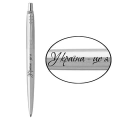 Ручка кулькова Parker JOTTER UKRAINE Stainless Steel CT BP Україна - це я